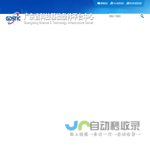 广东省科技基础条件平台中心