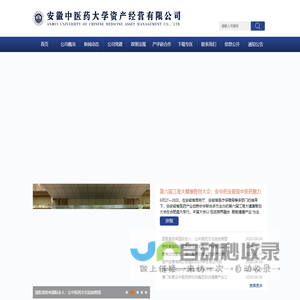 安徽中医药大学资产经营有限公司
