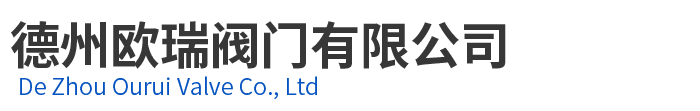 德州欧瑞阀门