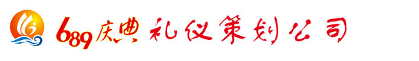 信阳庆典,信阳礼仪,信阳庆典公司,信阳礼仪公司,信阳庆典礼仪,689庆典礼仪策划公司